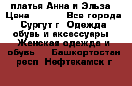 платья Анна и Эльза › Цена ­ 1 500 - Все города, Сургут г. Одежда, обувь и аксессуары » Женская одежда и обувь   . Башкортостан респ.,Нефтекамск г.